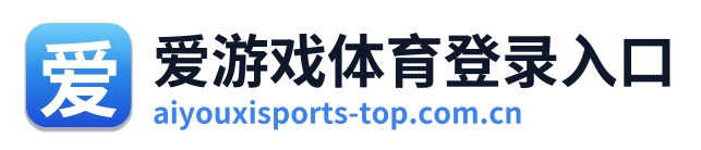 爱游戏体育登录入口 Logo